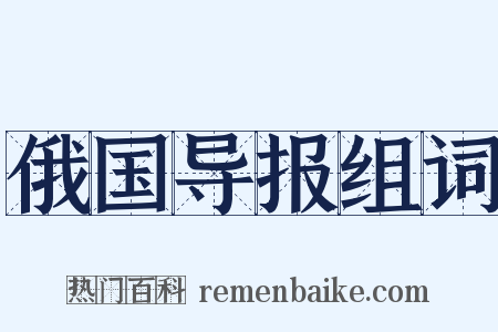俄国导报组词是什么意思的图片